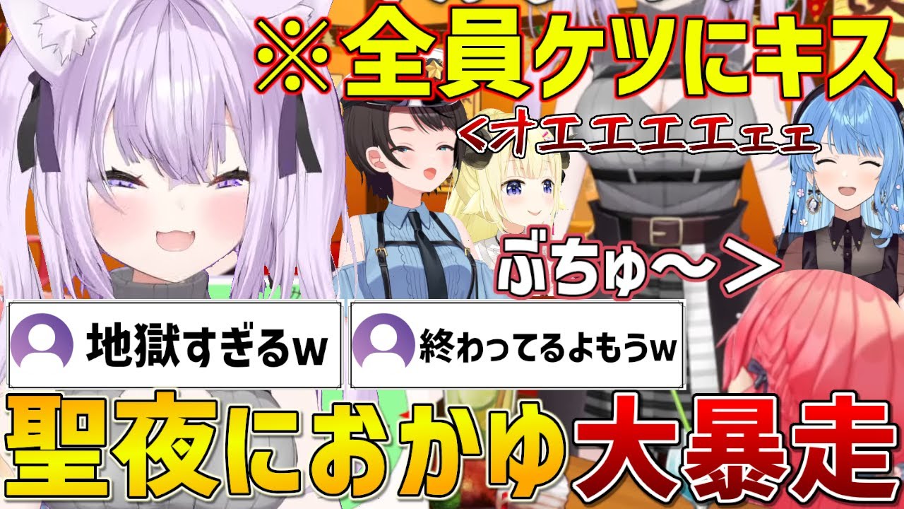 クリスマスイブに王様ゲームでやりたい放題するおかゆんと地獄に巻き込まれる一同【ホロライブ/さくらみこ/猫又おかゆ/大空スバル/星街すいせい/角巻わため/切り抜き】