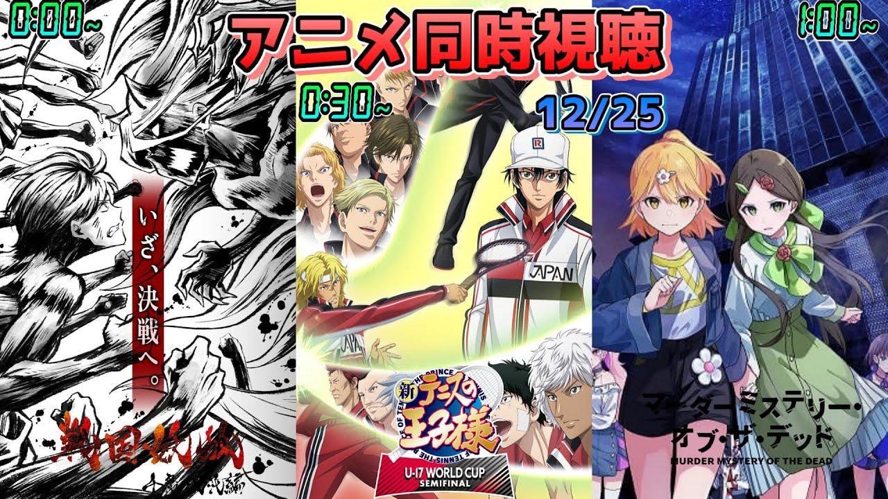 【12/25】アニメ同時視聴実況！【戦国妖狐、新テニスの王子様 U-17 WORLD CUP SEMIFINAL、マーダーミステリー・オブ・ザデッド】2024年秋アニメ 感想・考察・評価・リアクション