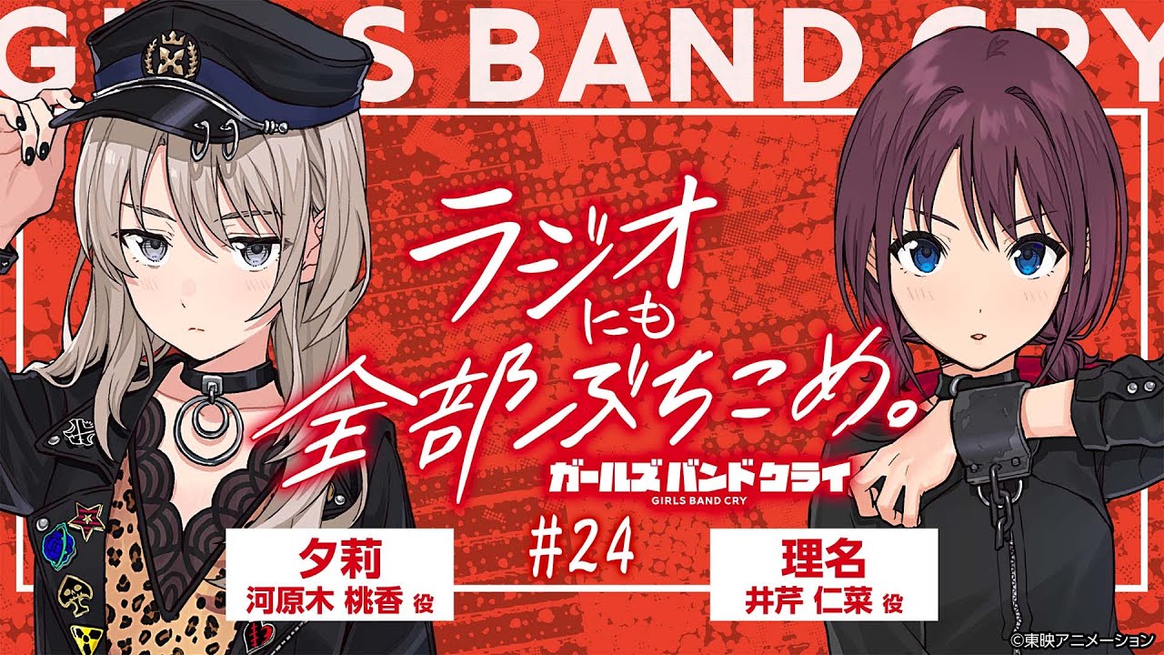 #24「ガールズバンドクライ〜ラジオにも全部ぶち込め〜」|TVアニメ「ガールズバンドクライ」WEBラジオ
