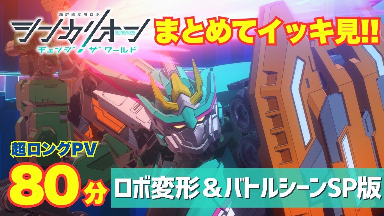 【80分超ロングPV】『シンカリオン チェンジ ザ ワールド』ロボ変形＆バトルシーンSP版