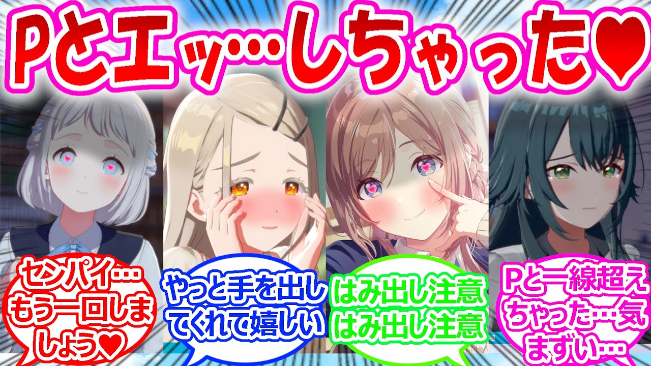 アイドルの魅力に耐え切れずついに手を出し、一線を越えてしまった世界線に対するプロデューサーたちの反応【学園アイドルマスター・学マス・学マス反応集】