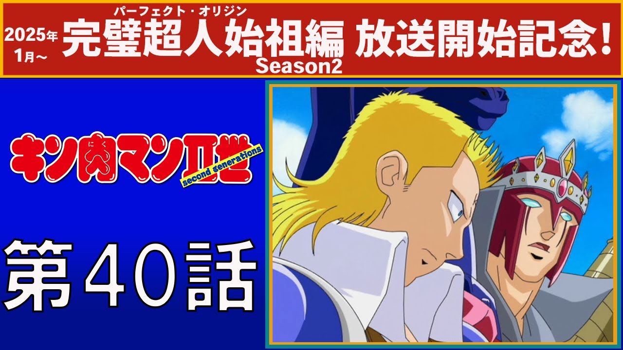 【公式】キン肉マンⅡ世  第40話「決着！ 火事場のクソ力チャレンジ」