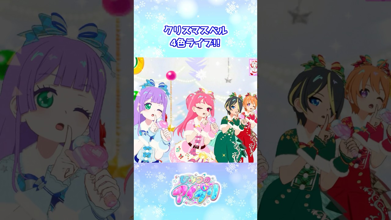 【プリマジコーデ】クリスマスベル #アイプリゲーム情報 #アイプリ #ひみつのアイプリ