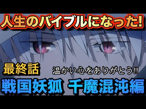 アニメ「戦国妖狐 千魔混沌編」最終話（第22話）【海外の反応 】人生のバイブルになった‼温かい心をありがとう‼
