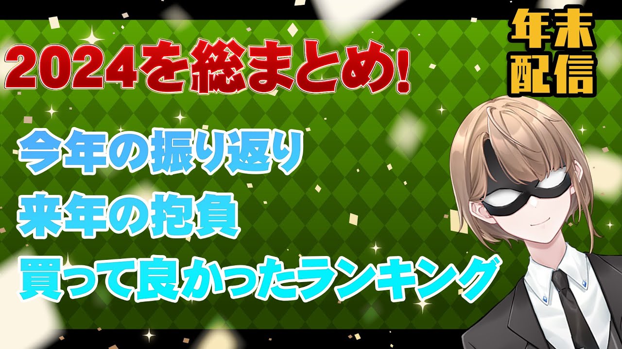 【雑談配信】2024年を総まとめ！　今年の振り返り、来年の抱負、買ってよかったランキング