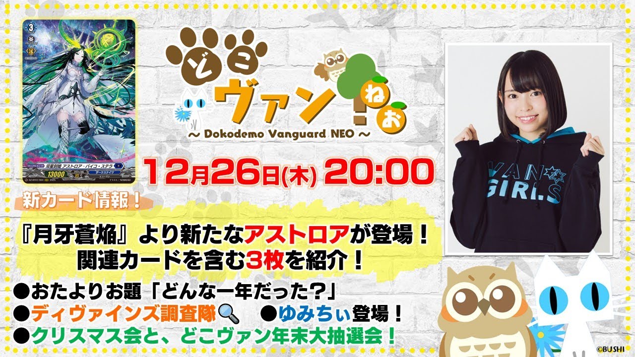 【第168回】『月牙蒼焔』より新たなアストロアが登場！関連カードを含む3枚を紹介！どこヴァンず4人のクリスマス会と年末大抽選会！【どこヴァン！ねお】