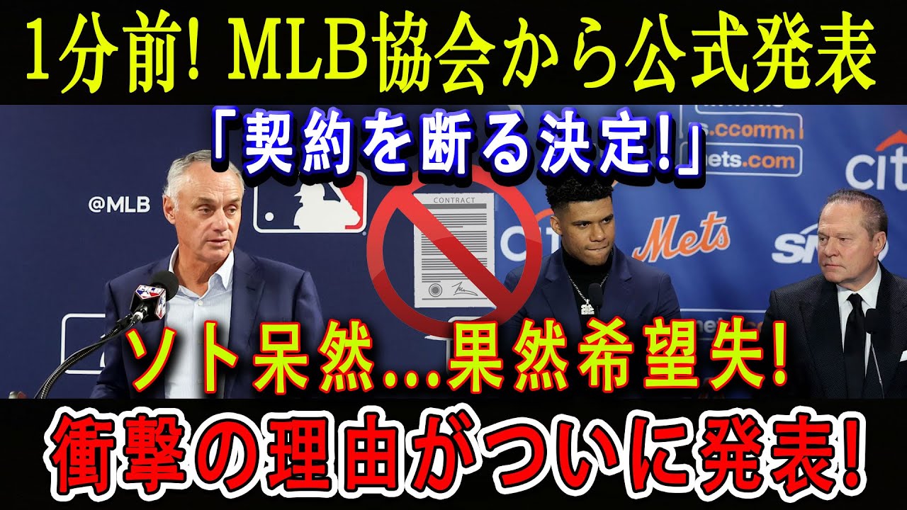 【衝撃】1分前! MLB協会から公式発表「契約を断る決定!」ソト呆然...果然希望失 ! 衝撃の理由がついに発表!