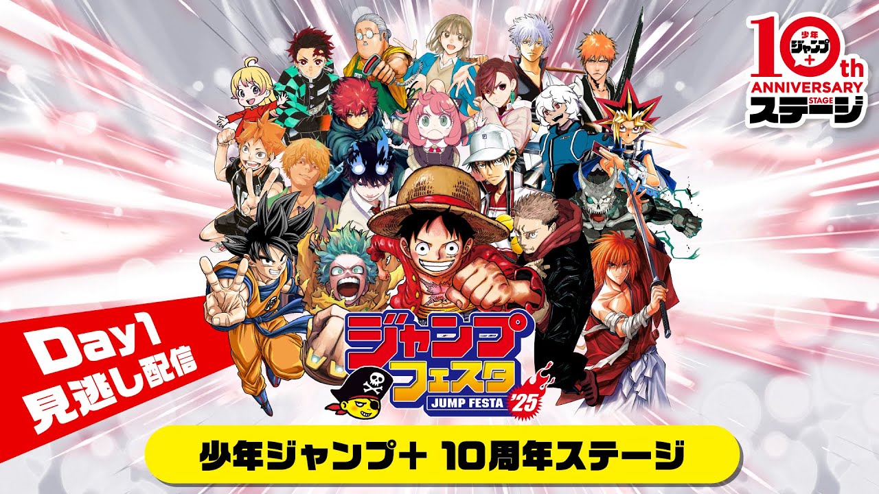 【ジャンプフェスタ2025】少年ジャンプ＋10周年ステージ Day1 全5ステージ見逃し配信‼
