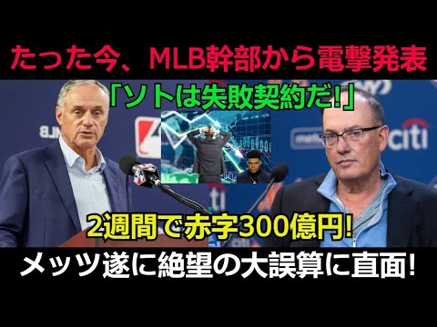 【速報】たった今、MLB幹部から電撃発表「ソトは失敗契約だ!」2週間で赤字300億円! メッツ遂に絶望の大誤算に直面!