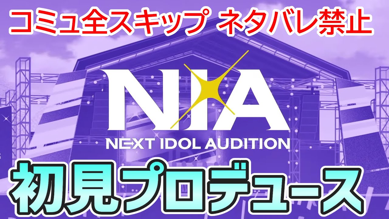 【学マス】新シナリオ「NIA」攻略します【コミュネタバレなし】