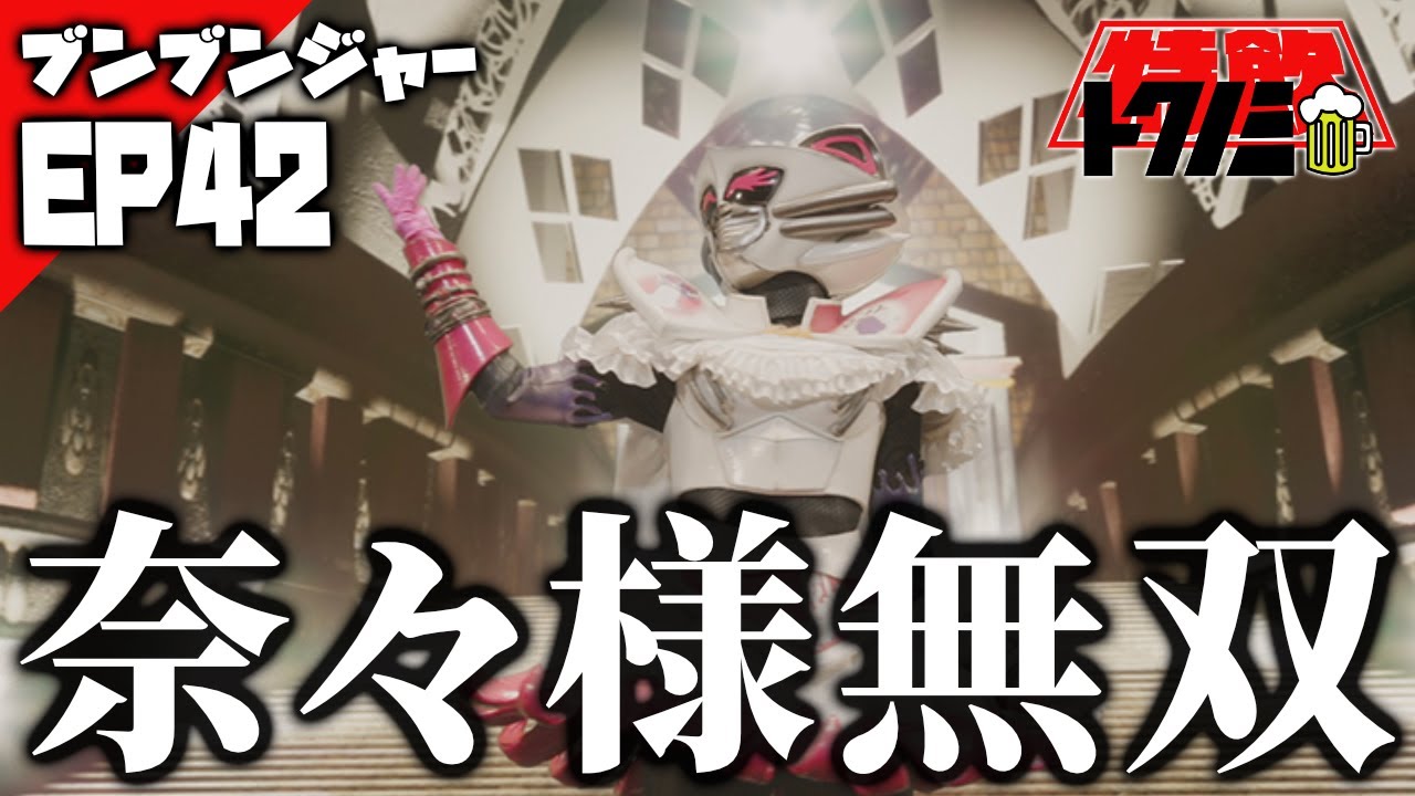 【ブンブン[EP42]感想会】待ってましたの奈々様無双回！／鮭は文化へ【爆上戦隊ブンブンジャー】
