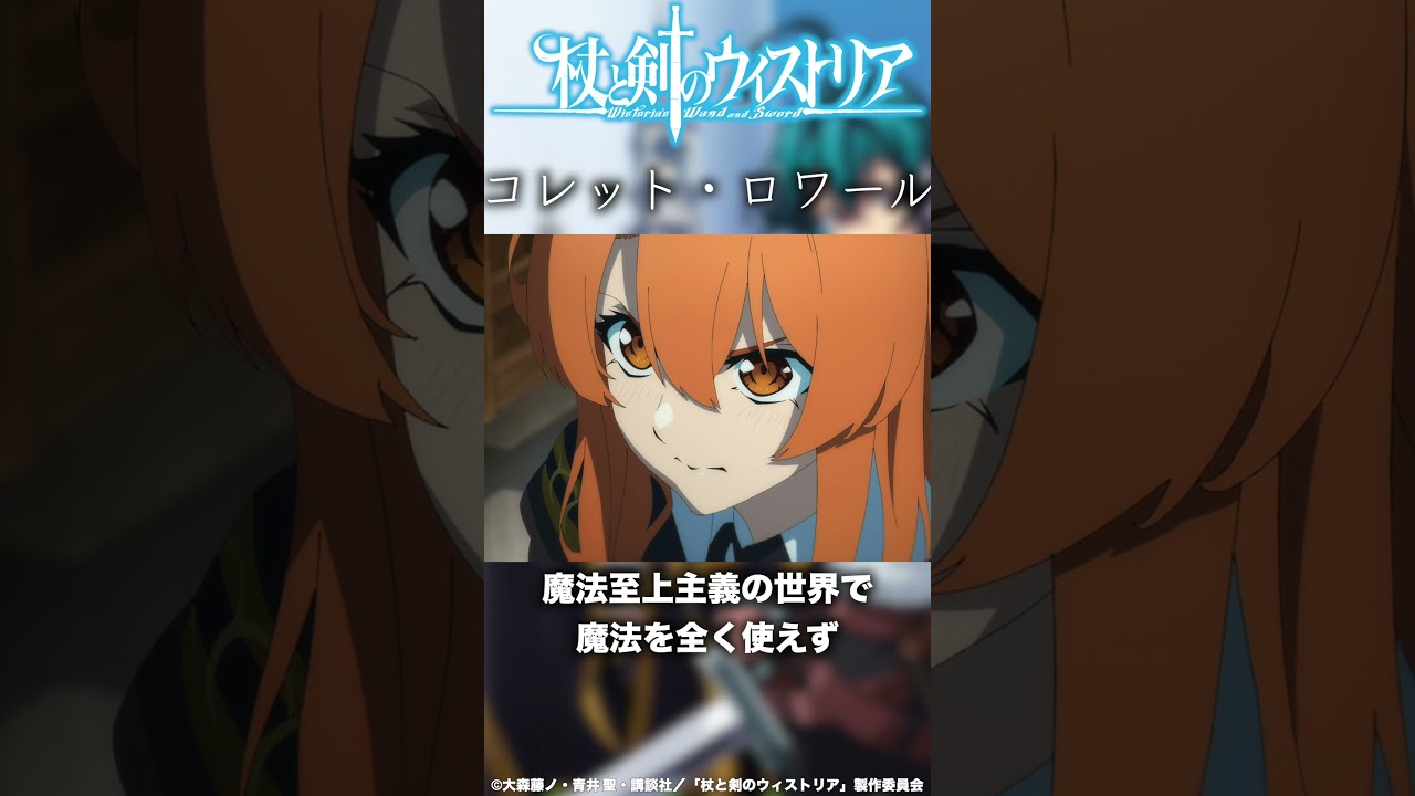 コレット・ロワールの紹介 作品名：杖と剣のウィストリア #anime #アニメ #杖と剣のウィストリア #shorts