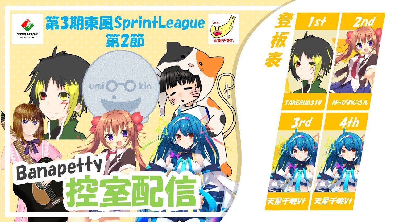 【#雀魂】【#第3期東風SprintLeague】第02節 #Banapetty 控室配信