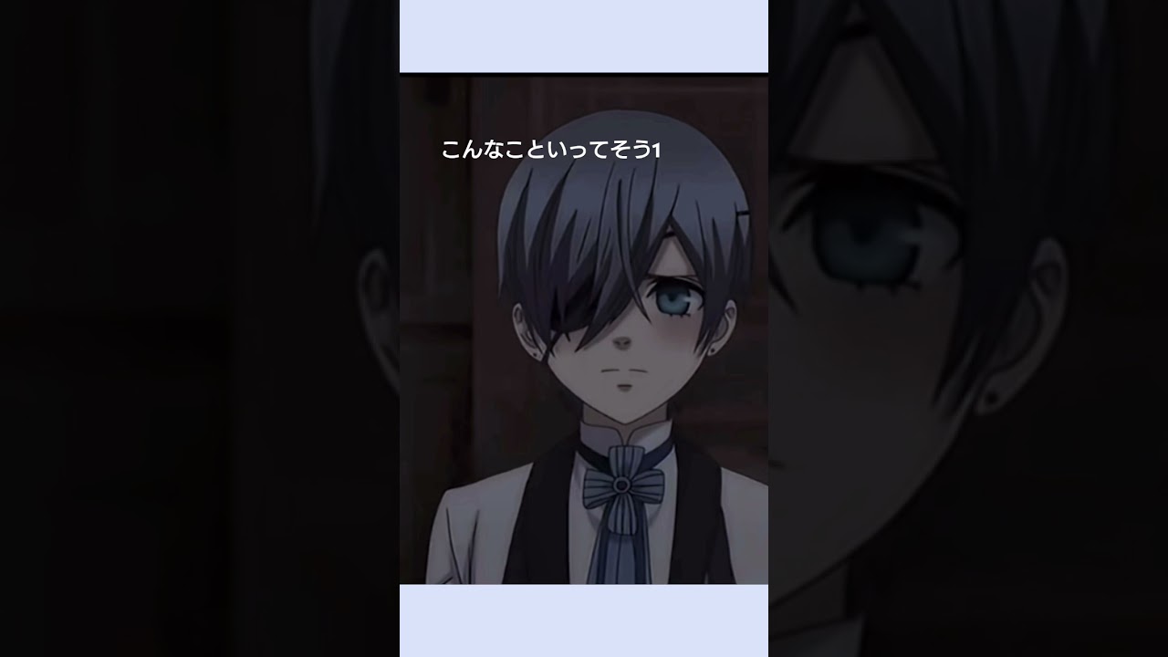 なっ、なれてないんだ！！ #黒執事 #ショタボ #セリフ