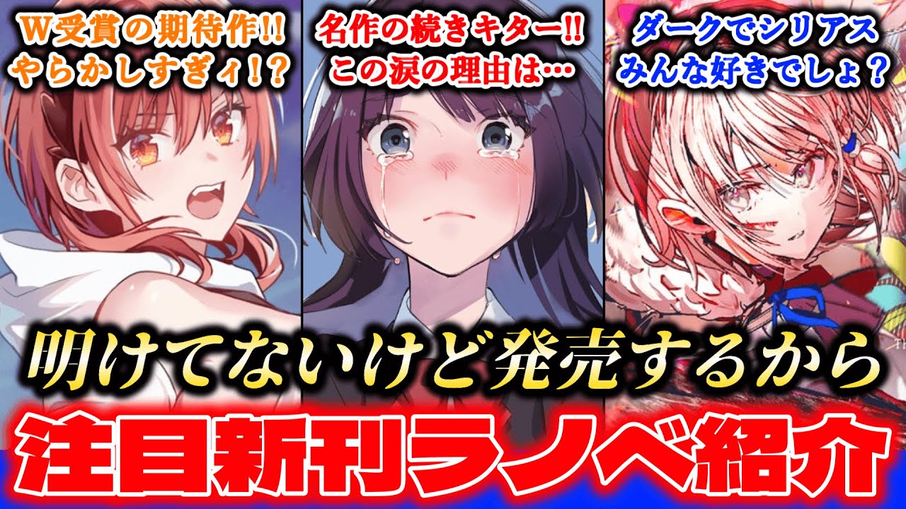 【1月新刊ラノベ紹介part1!!】油断するな！！2025年の新刊はもう明日発売するぞ！！レーベルを支える看板作品や、《特別賞》＆《漫画賞》W受賞の新作が登場！！