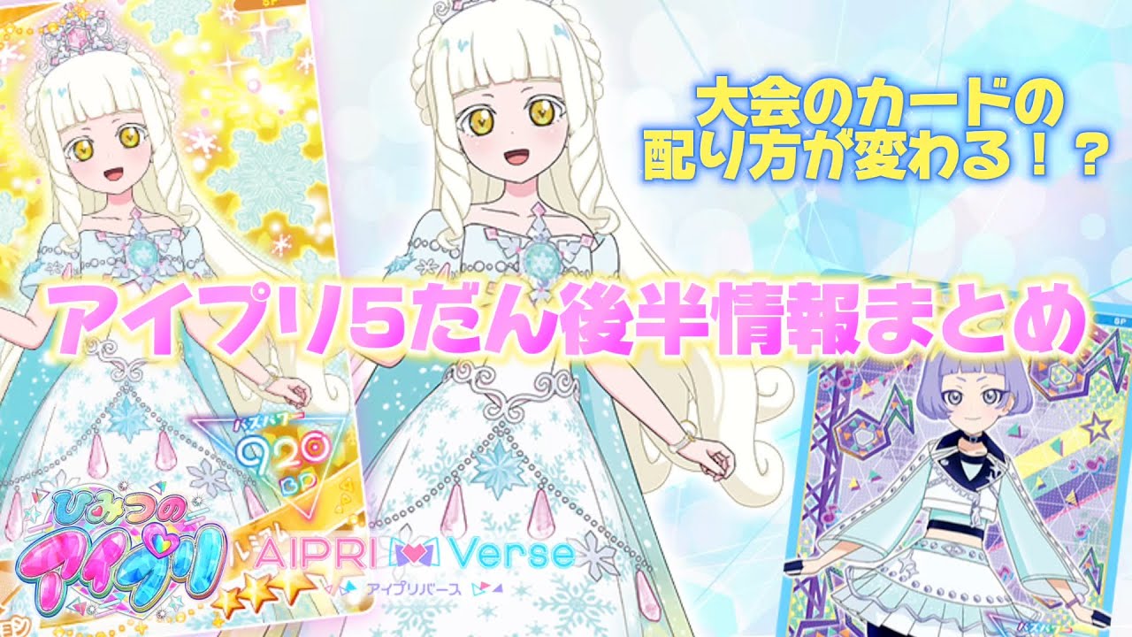 アイプリの店頭大会が開催！ただし、配布カードの渡し方が変わります！アイプリ5だん後半、情報まとめ！【#アイプリ】