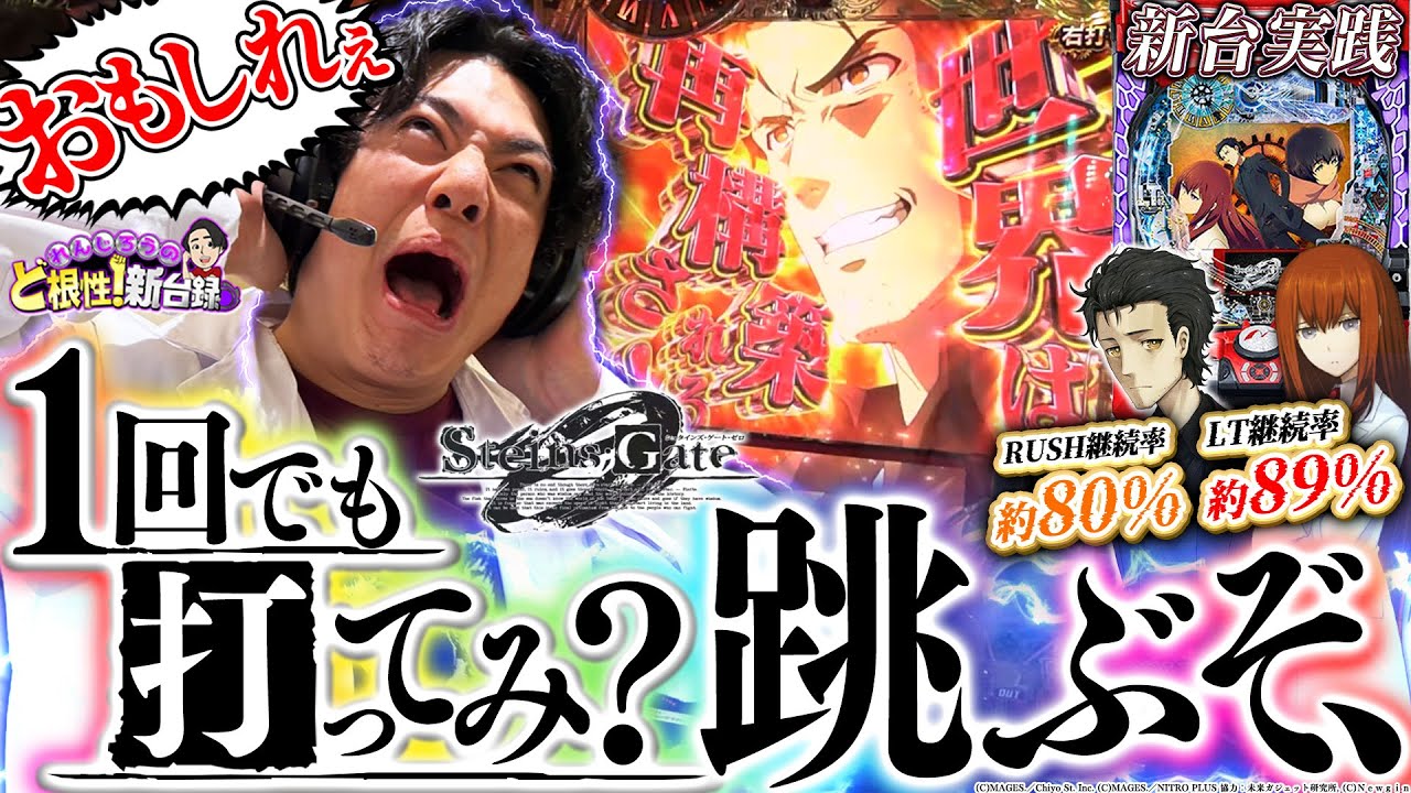 【Pシュタインズ・ゲート ゼロ】待望の神台！いざ祝福の世界線へ！【れんじろうのど根性新台録】[パチンコ]#れんじろう
