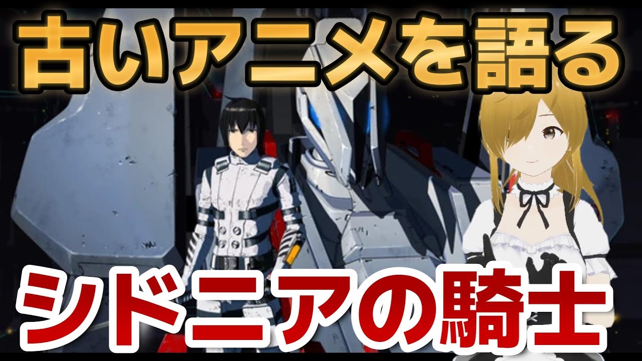 【懐古シリーズ】古いアニメを語ろう！その７５【シドニアの騎士】
