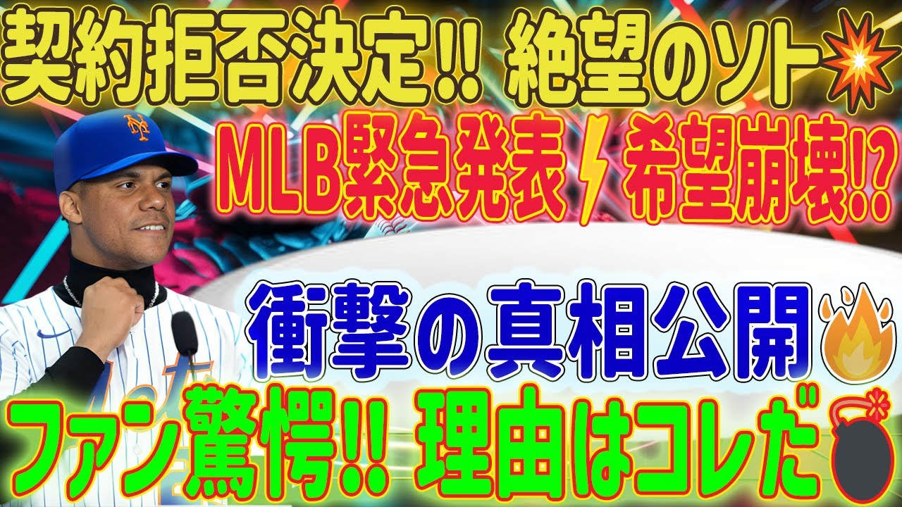【超衝撃💥】MLB協会が緊急発表‼️「契約拒否決定⚡️」ソト絶望   希望ゼロ⁉️ 驚愕の真相ついに判明🔥