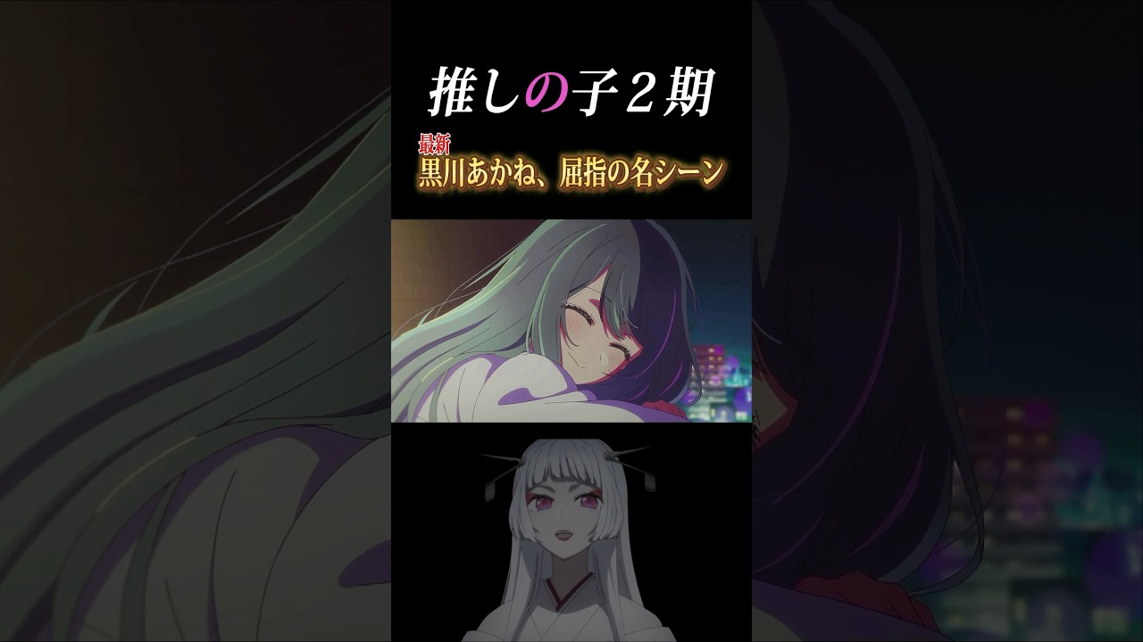 推しの子２期　黒川あかね　屈指の名場面　#推しの子 #ファタール #アニメ