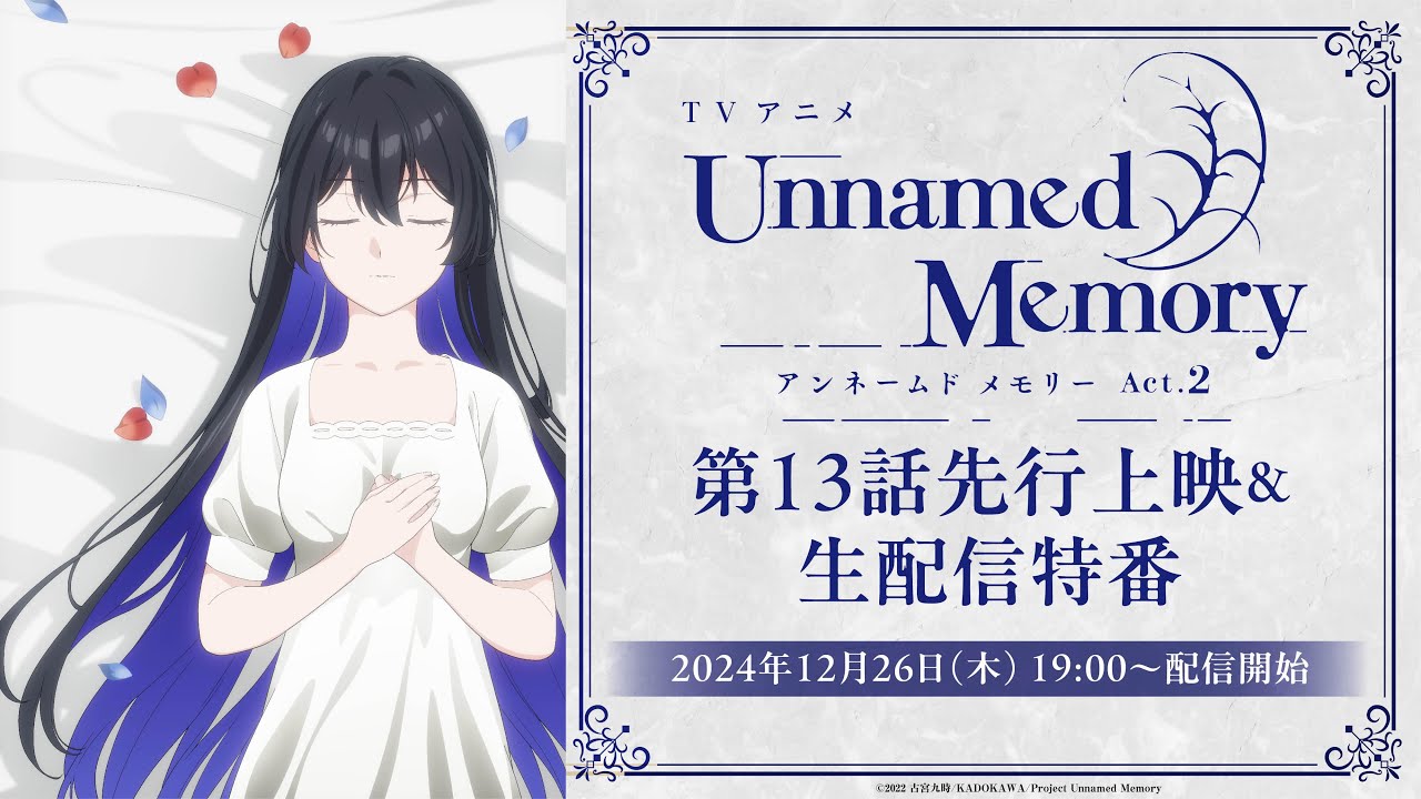 【12/26(木)19:00〜】TVアニメ『Unnamed Memory』Act.2 第13話先行上映＆生配信特番