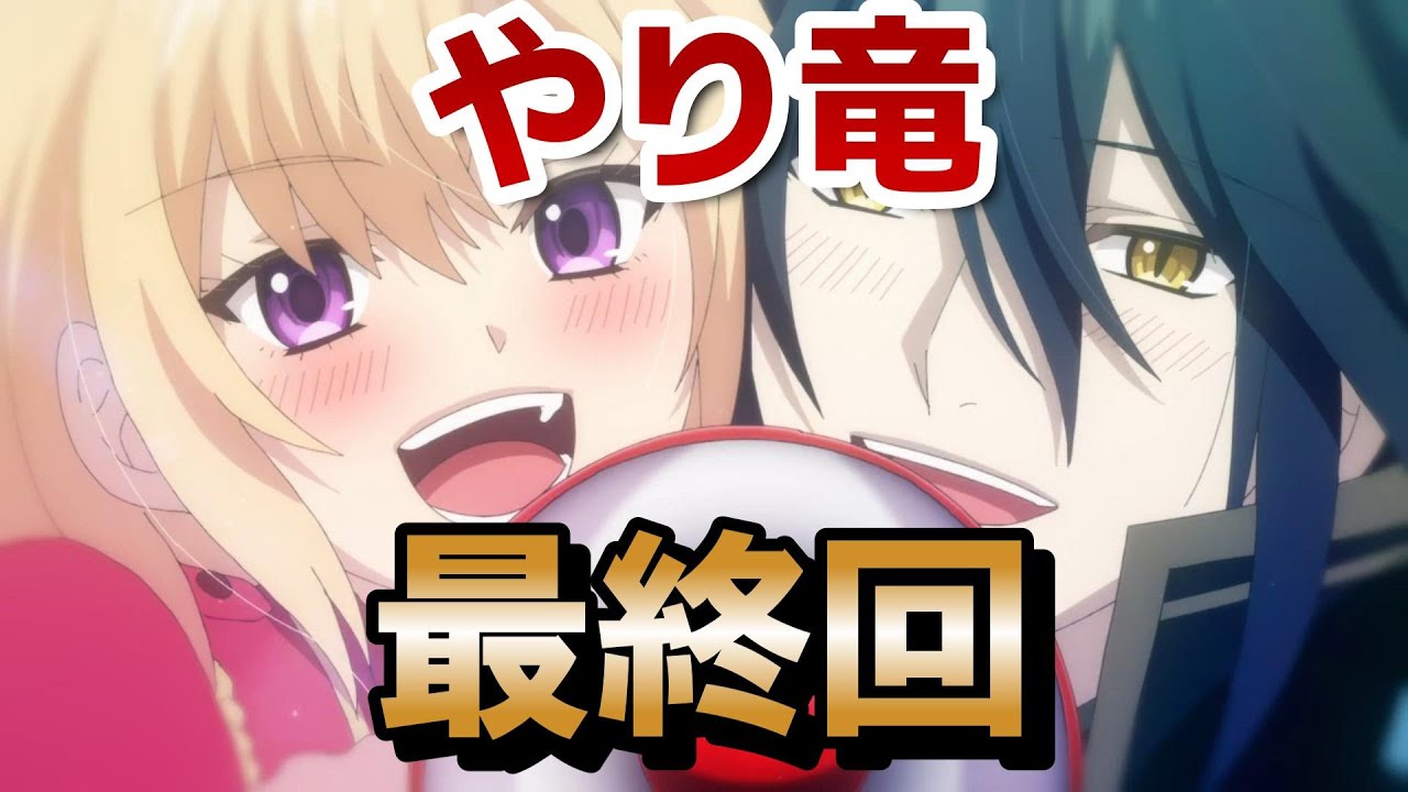 【やり直し令嬢は竜帝陛下を攻略中】最終回！12話！最後はこうして幸せな二人を見ているだけでこっちも幸せ！あとは○○の登場も良い！！【やり竜】【2024年秋アニメ】