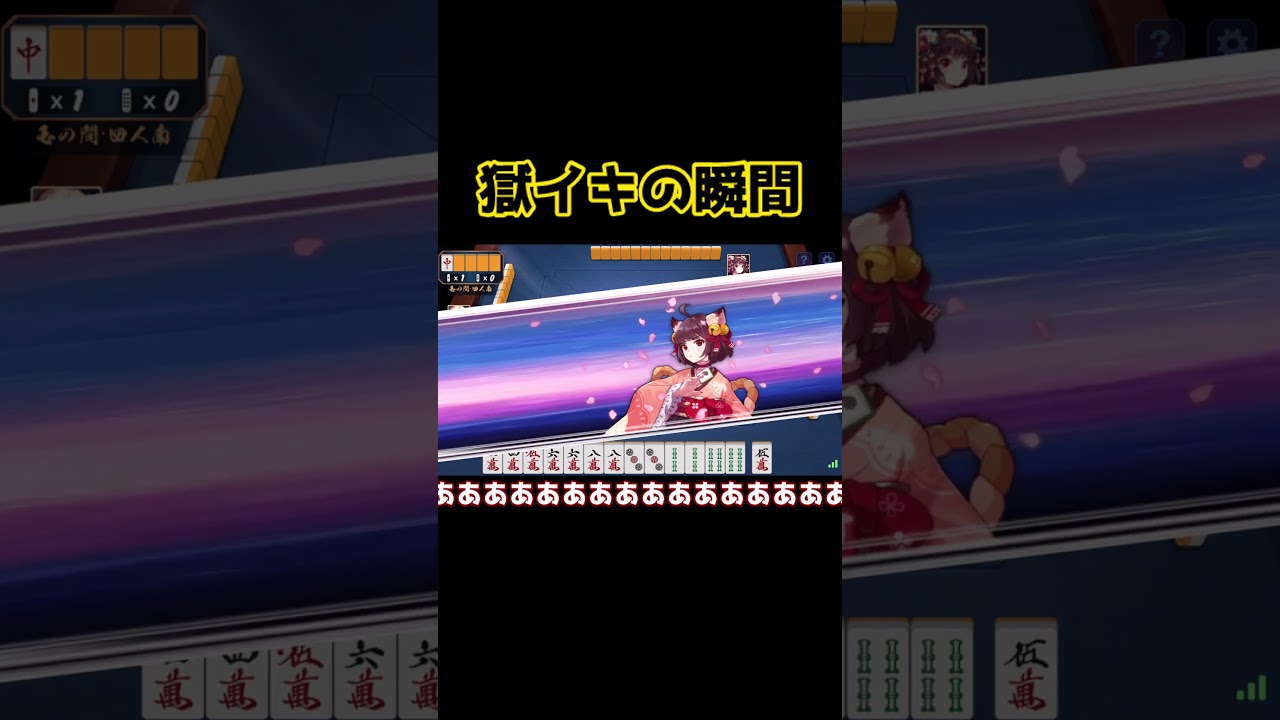 #雀魂 玉の間実況  獄イキの瞬間　#shorts #じゃんたま