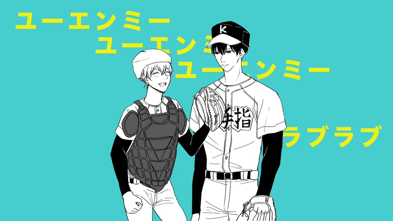 【忘却バッテリー/手描き】故にユーエンミー