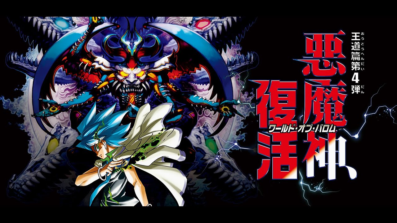 【悪魔神、復活】パック開封配信