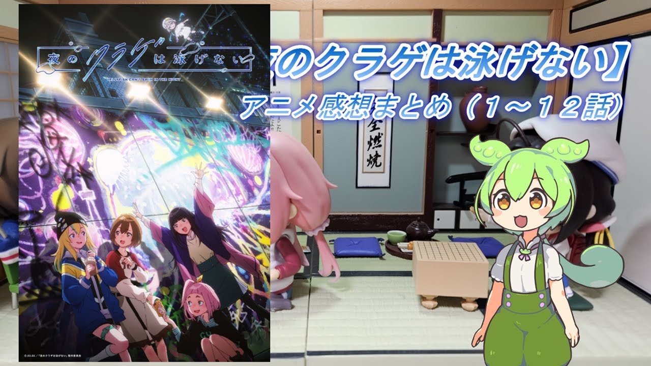 2024年春アニメ【夜のクラゲは泳げない】感想まとめ（１～１２話）