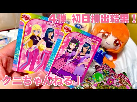 ひみつのアイプリ 4弾初日排出結果！【クニちゃんねる】リンリンちゃんカードを当てていきたい…！