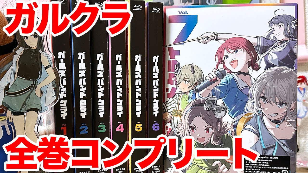 【ガルクラ】TVアニメ「ガールズバンドクライ」Blu-ray第7巻を買ってゲーマーズ全巻コンプリート特典を貰ってくるだけの動画【トゲナシトゲアリ】
