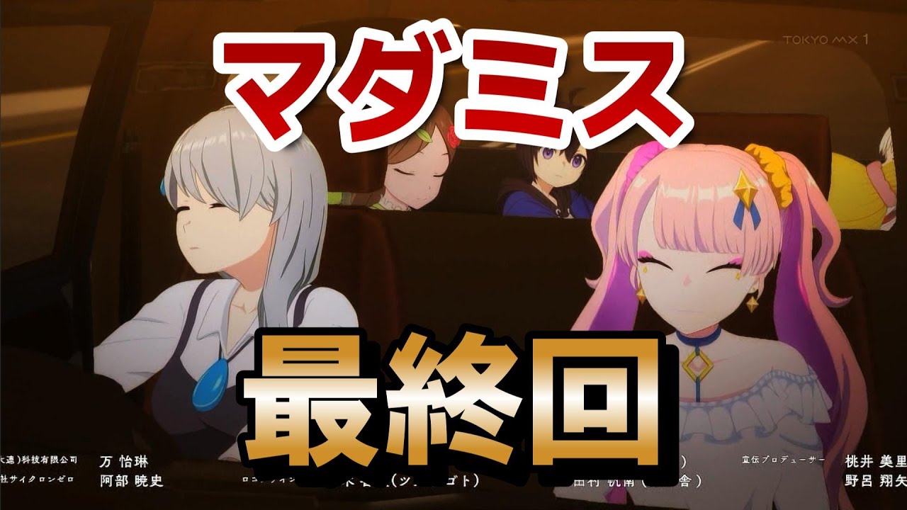 【マーダーミステリー・オブ・ザ・デッド】最終回！6話！いいミステリゾンビ作品でした！女の子も可愛かったし良かったです【マダミスアニメ】【2024年秋アニメ】