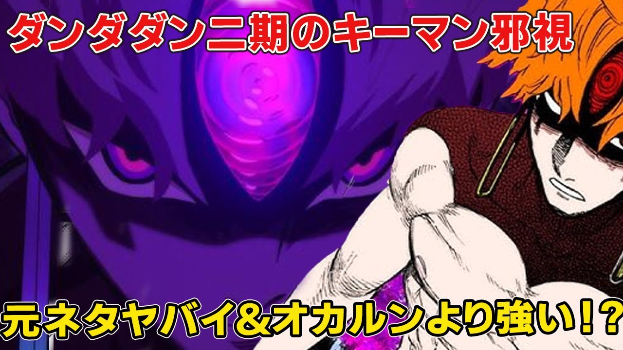 【ダンダダン二期】「人間皆殺し」邪視の正体は！オカルンどっちが強い！元ネタやジジとの関係、その後徹底考察【オカルン】【円城寺仁】