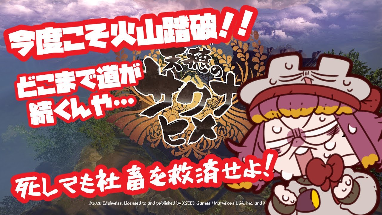 【天穂のサクナヒメ】令和の米騒動20話目！！！！【社畜に救済を…！！！】