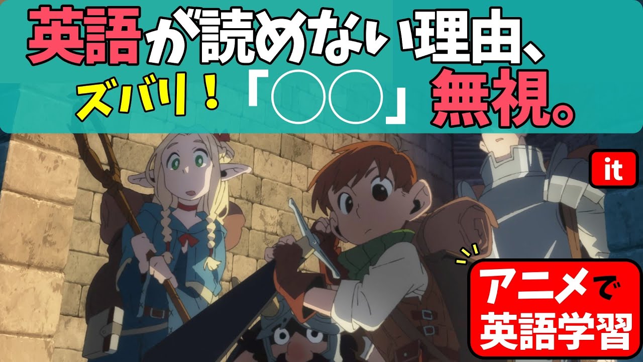 英語が読めない理由、９割コレ。itは「それ」では訳せない。【アニメで基礎英語】【ダンジョン飯】