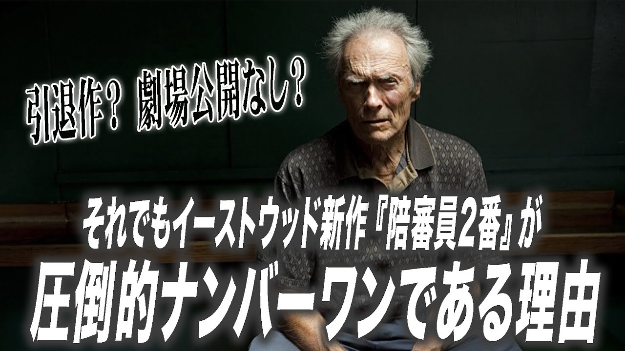 クリント・イーストウッド新作『陪審員2番』が凄すぎる！　圧倒的ナンバーワンの理由を解説『宇野維正のMOVIE DRIVER】
