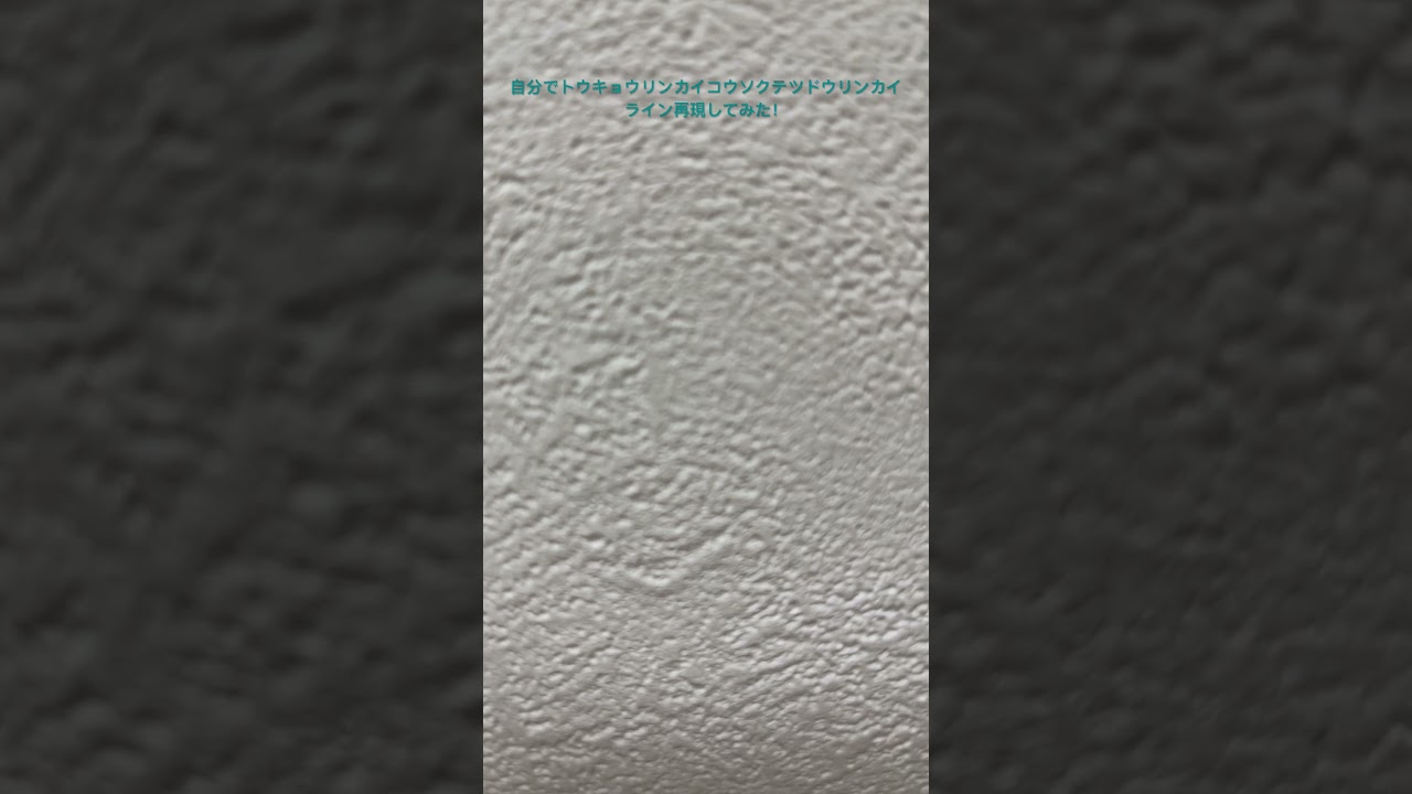 自分でトウキョウリンカイコウソクテツドウリンカイライン再現してみた！￼￼