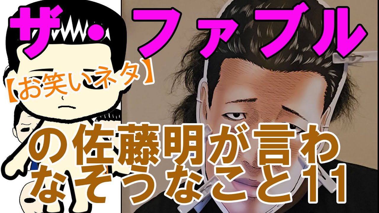 【お笑いネタ】漫画『ザ・ファブル』の佐藤明が言わなそうなこと11