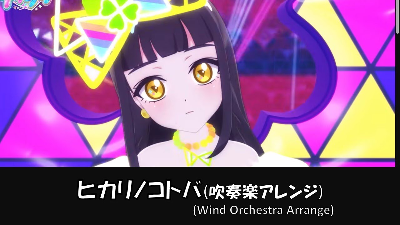 【ひみつのアイプリ】ヒカリノコトバ【吹奏楽アレンジ】【aipri】【鈴風つむぎ】