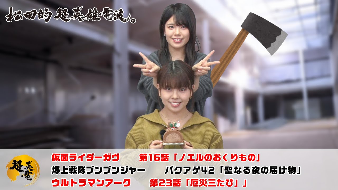 熱血！特撮語り 20241225《仮面ライダーガヴ／爆上戦隊ブンブンジャー／ウルトラマンアーク》