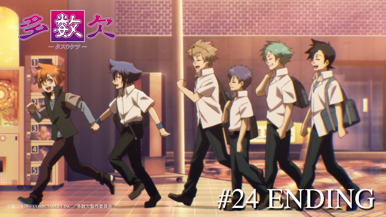 アニメ『多数欠』最終回ノンクレジットEDムービー　フルサイズver.／最終回EDテーマ：弌誠『GAME OVER』