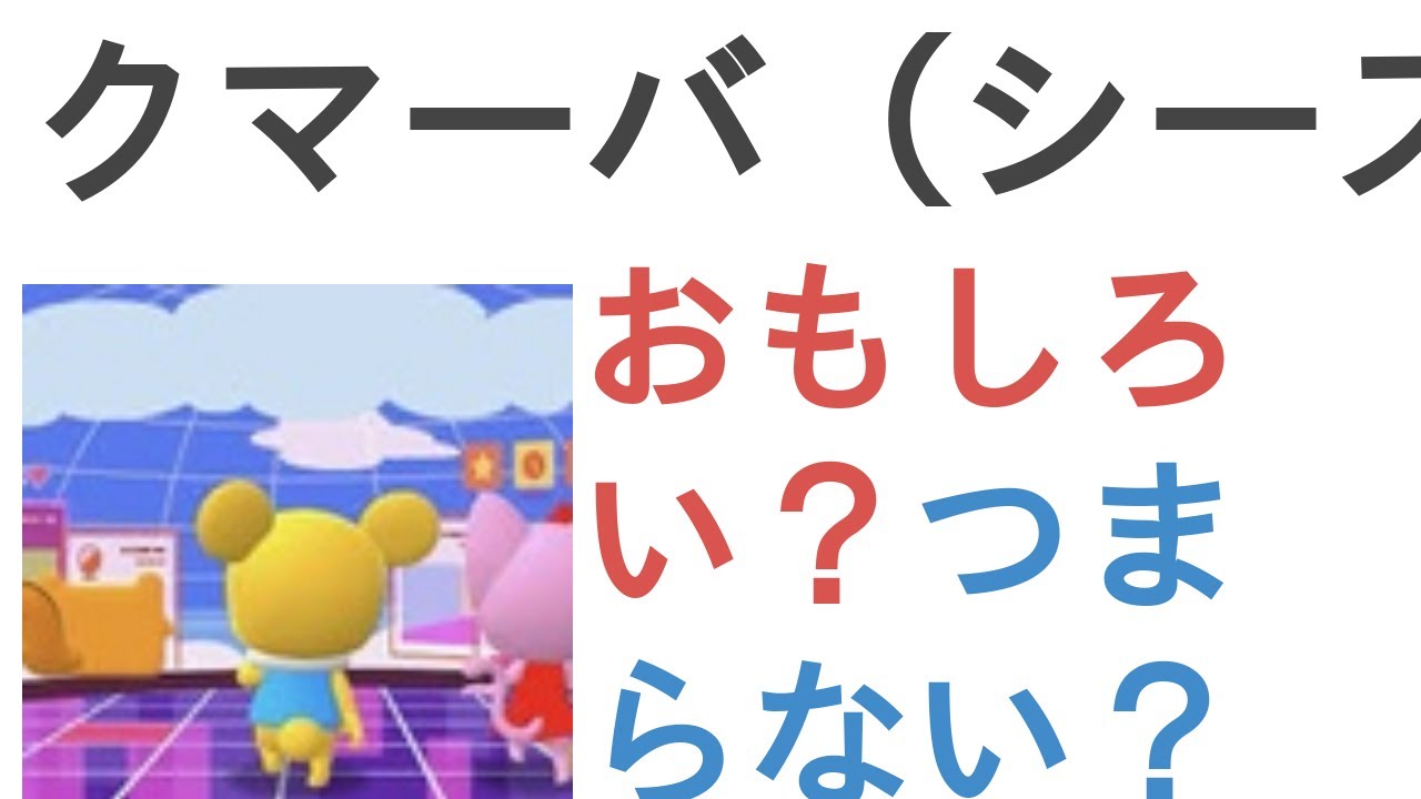 アニメ『クマーバ（シーズン2）』はおもしろい？つまらない？【評価・感想・考察】