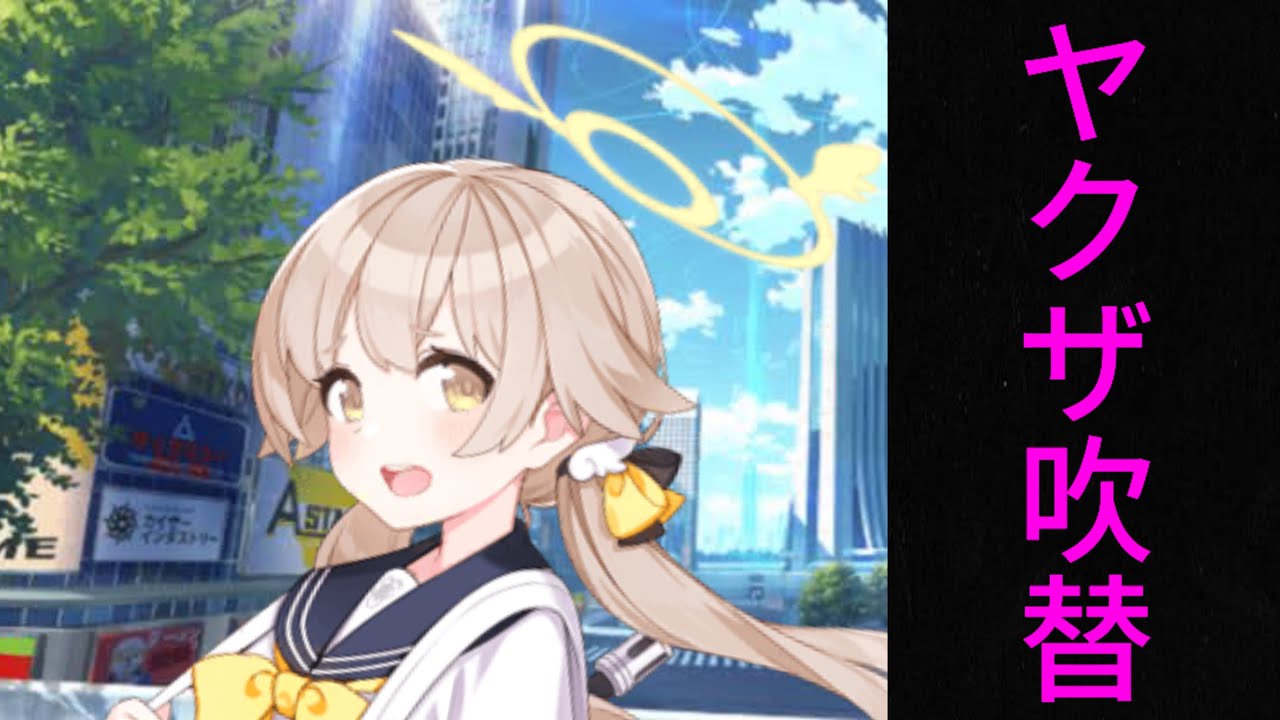 ヒフミ ヤクザ吹き替え版 【ブルーアーカイブ】【ブルアカ】