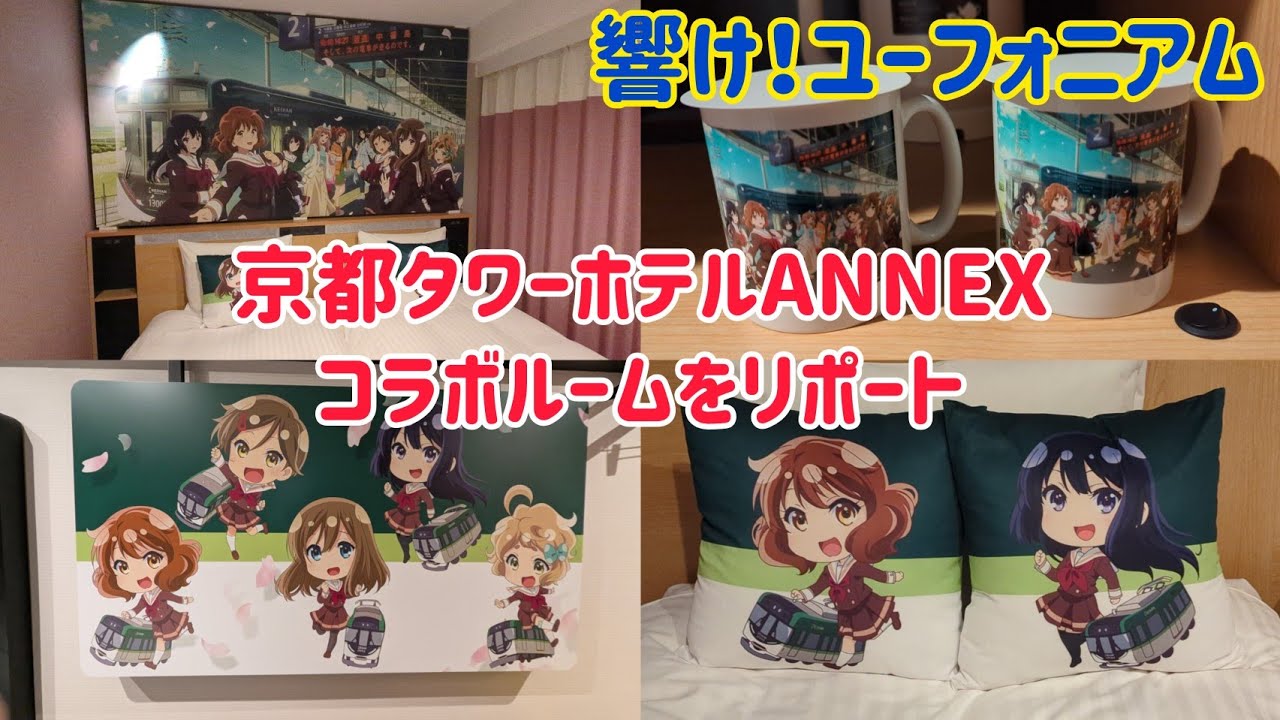 【響け！ユーフォニアム】×京都タワーホテルANNEX コラボルームをリポート！ #響けユーフォニアム #響けユーフォニアム3 #ユーフォ3期