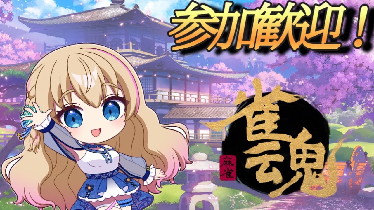 【雀魂】 #28  すずがやる初心者まーじゃん