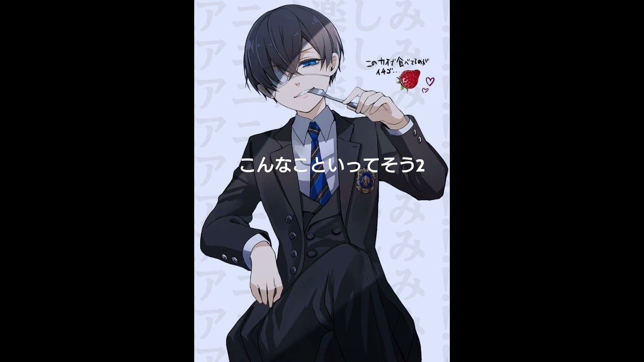 一緒にお茶でもどうだ？？  #黒執事 #ショタボ #セリフ