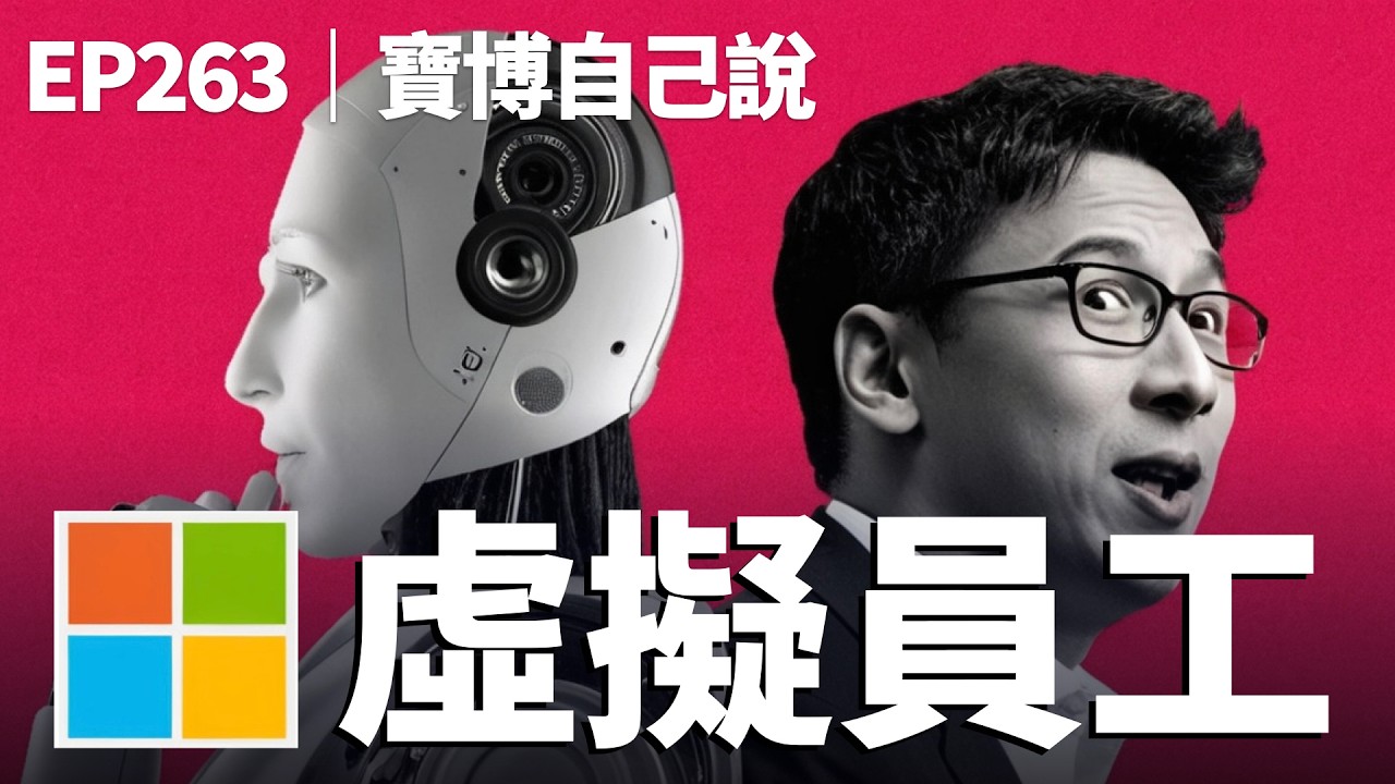 AI 的終極裝置是什麼？微軟的虛擬員工大計、半導體技術保護與臺灣的未來挑戰