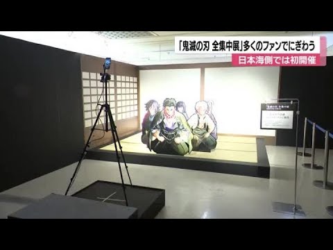 「鬼滅の刃」の世界観を堪能できるイベント　「鬼滅の刃　全集中展」が香林坊大和で始まる (2024/12/26 12:12)