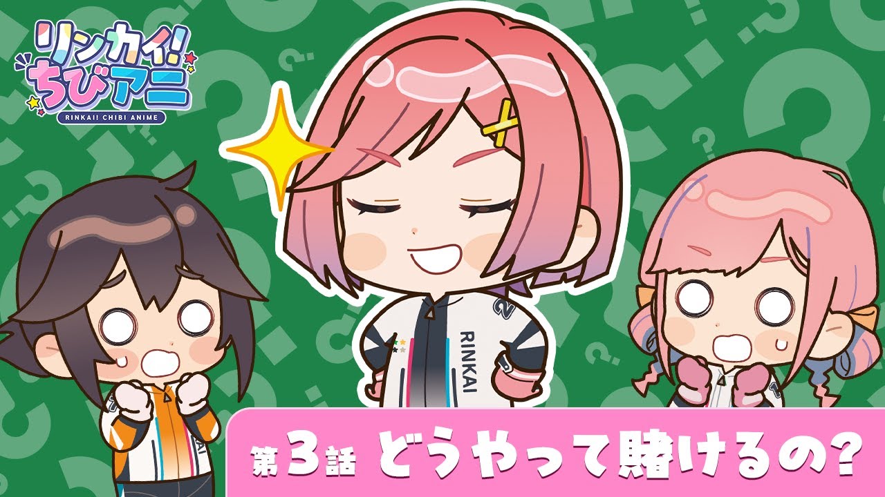 リンカイ！ちびアニ3話「どうやって賭けるの？」